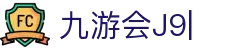 九游会(J9) | J9游戏官方网站